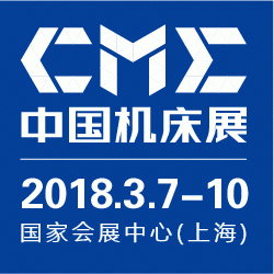 2018 CME CHINA MACHINE TOOL EXHIBITION
